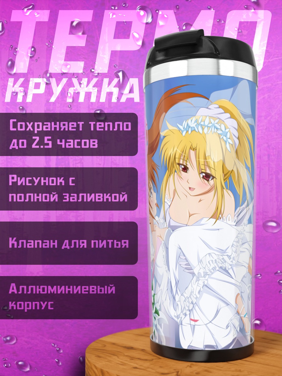 Термокружка Наноха Такамачи и Фейт