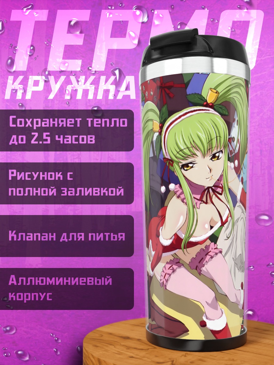 Термокружка Каллен и Лелуш в Санте
