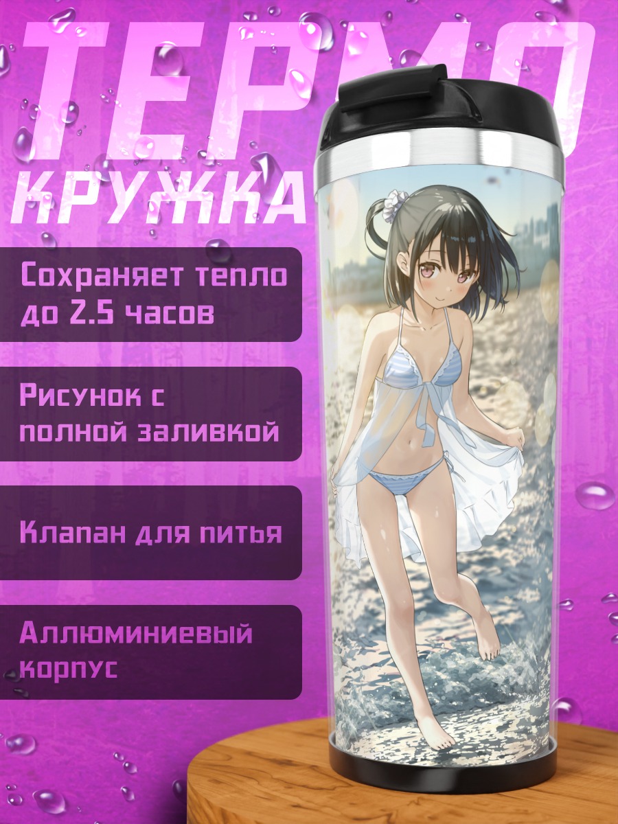 Термокружка Сидзуку на пляже