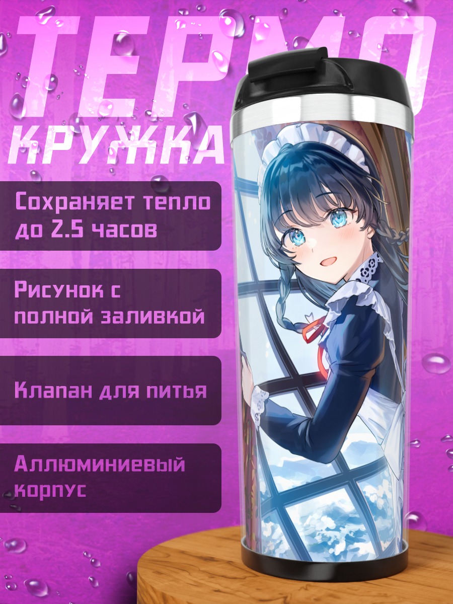 Термокружка Горничная в снегу