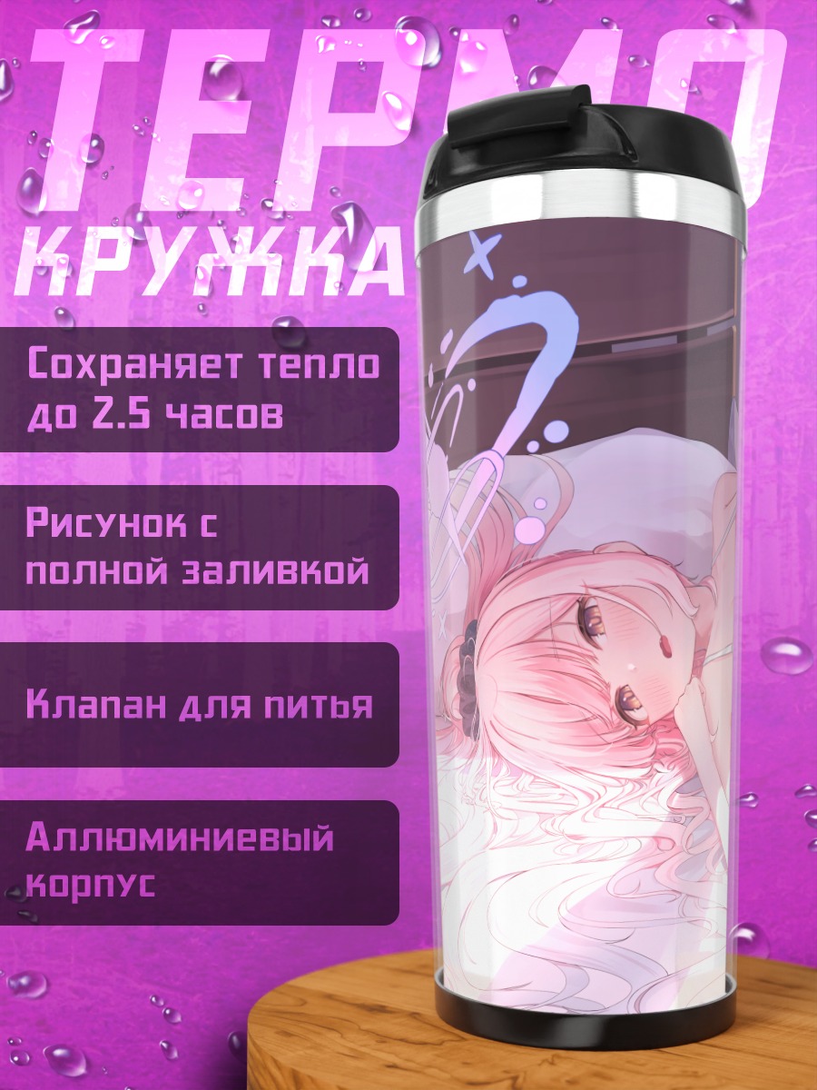 Термокружка Мика Мисоно в постели