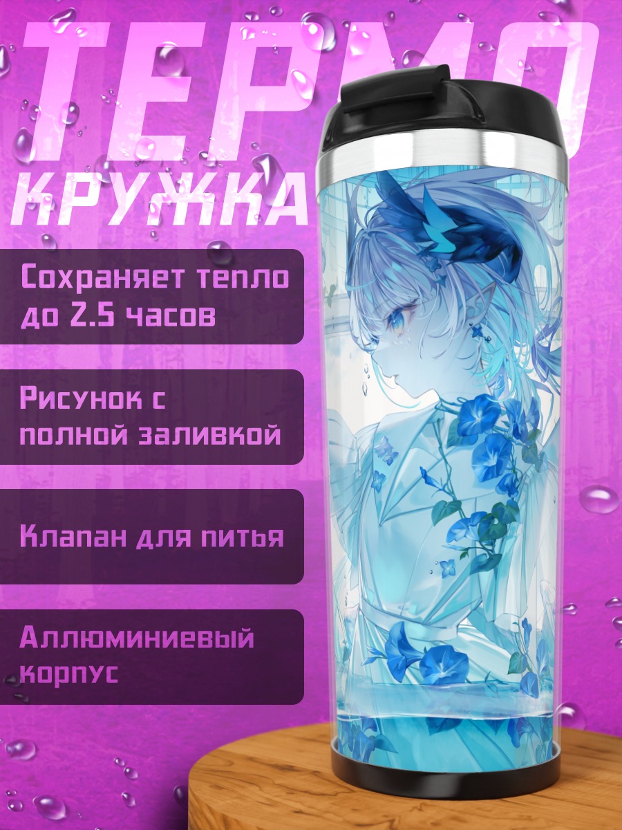 Термокружка Аои Нено в цветах