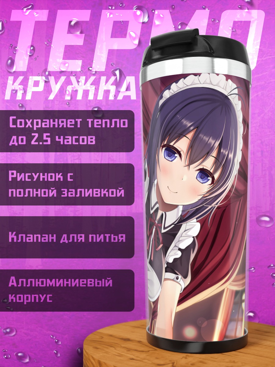 Термокружка Горничная с леденцом