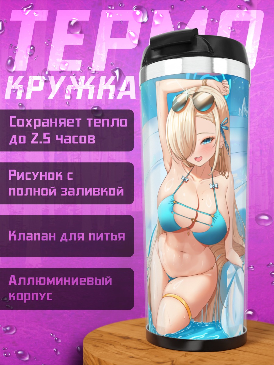 Термокружка Асуна Ичиносе на пляже