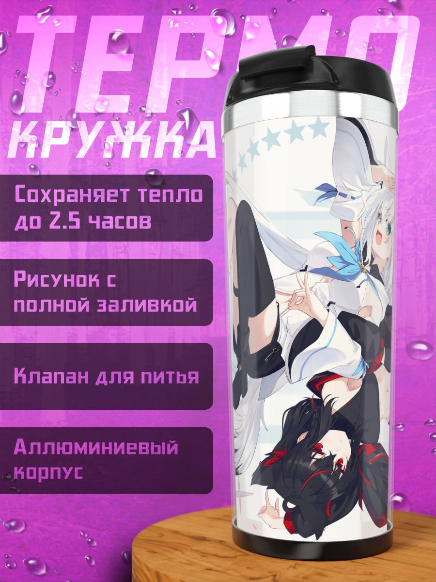 Термокружка Фубуки Шираками и Куроками