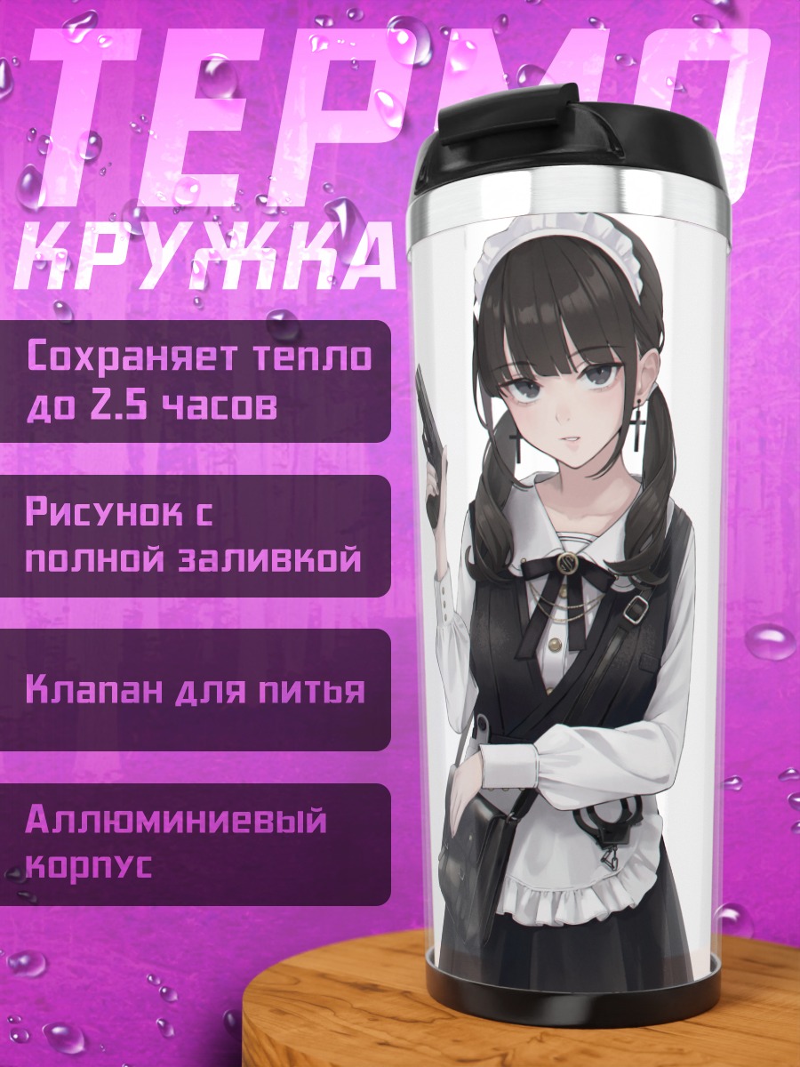 Термокружка Горничная с пистолетом