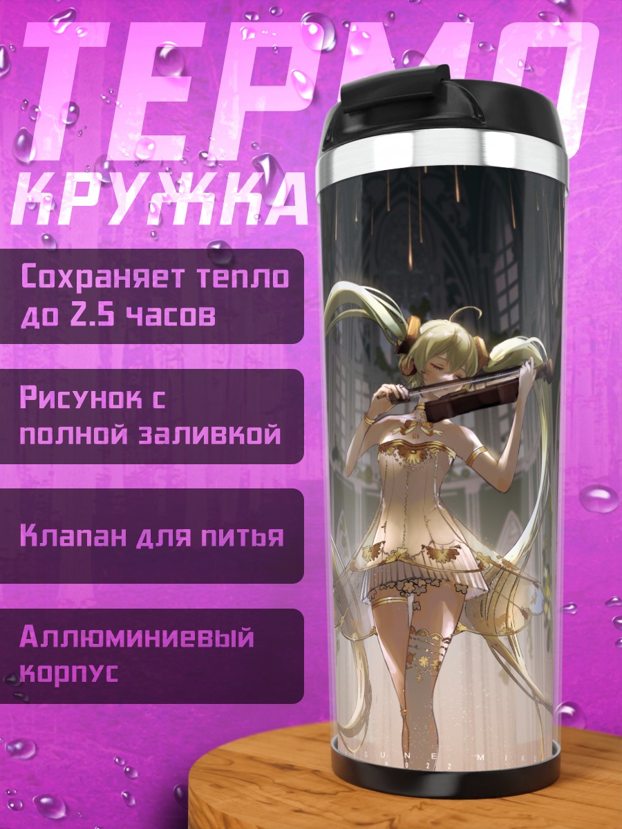 Термокружка Мику Хацунэ со скрипкой