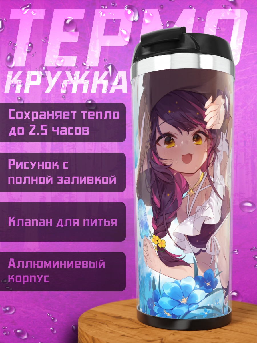 Термокружка Пенелопа Уайзман на пляже