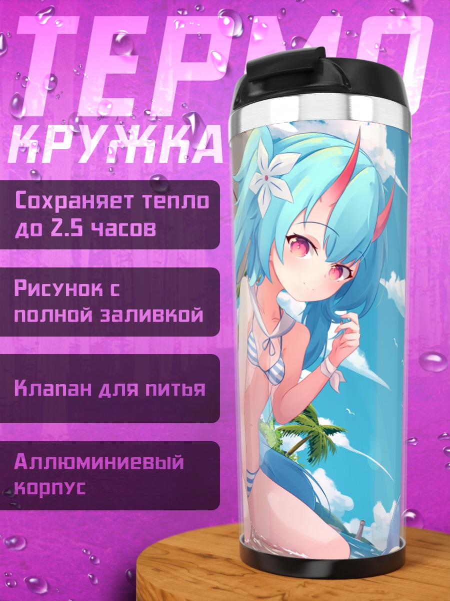 Термокружка Хошино и Чисэ на пляже