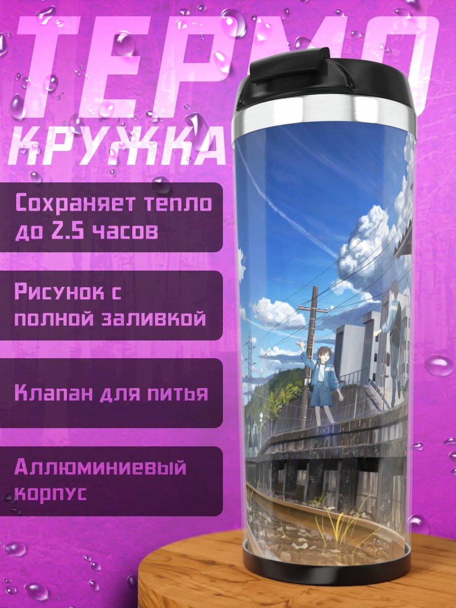 Термокружка Школьный путь к поезду