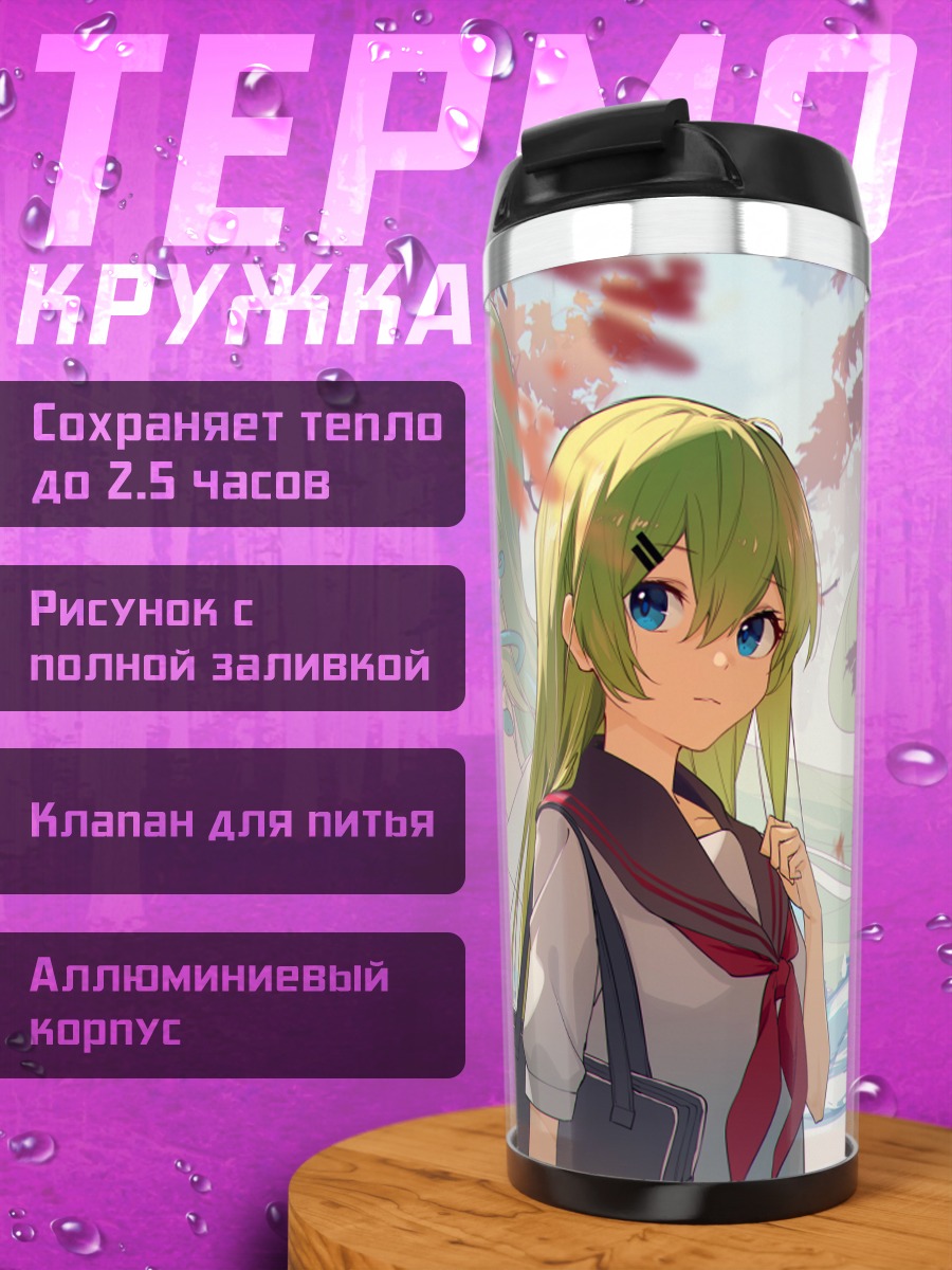 Термокружка Санаэ Кочия в потоке