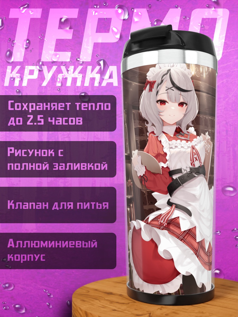 Термокружка Сакамата Хлоя горничная