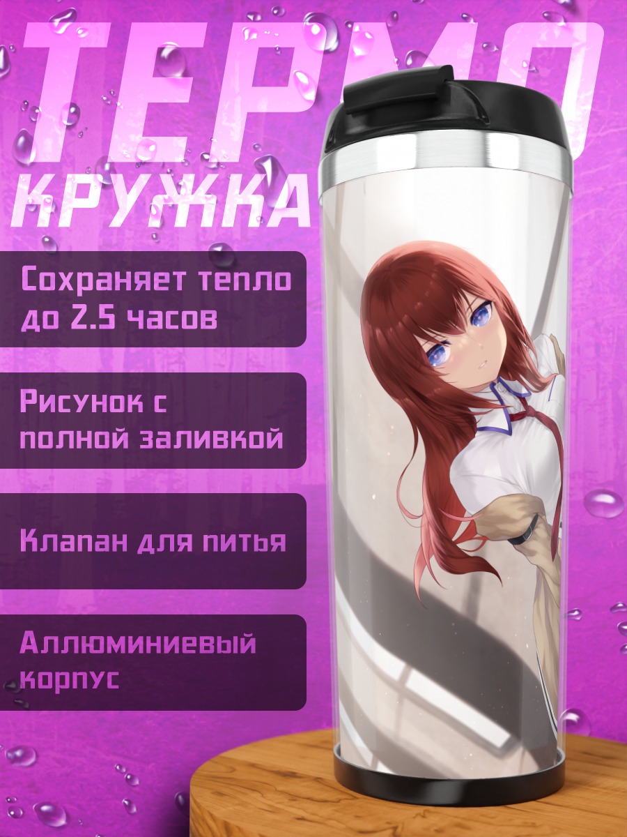 Термокружка Курису Макисэ в школе