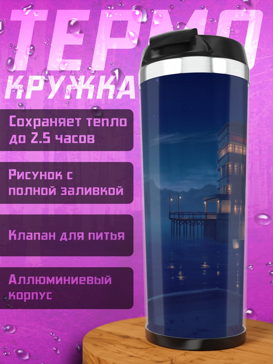 Термокружка Ночь у причала