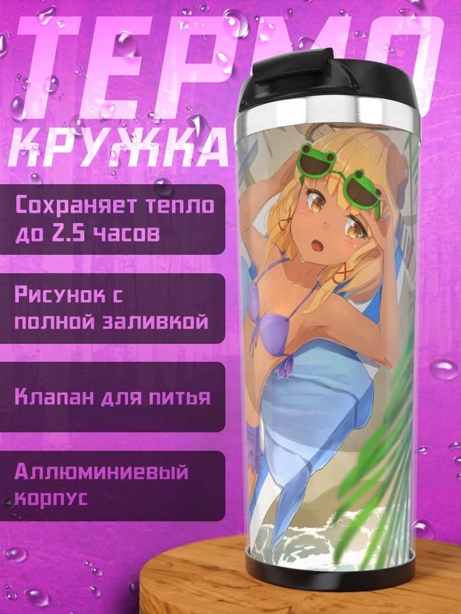 Термокружка Сувако Мория на пляже