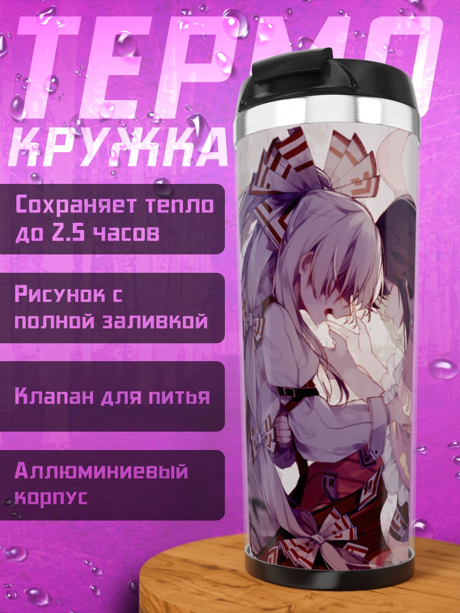 Термокружка Моко Фудзивара и Кагуя