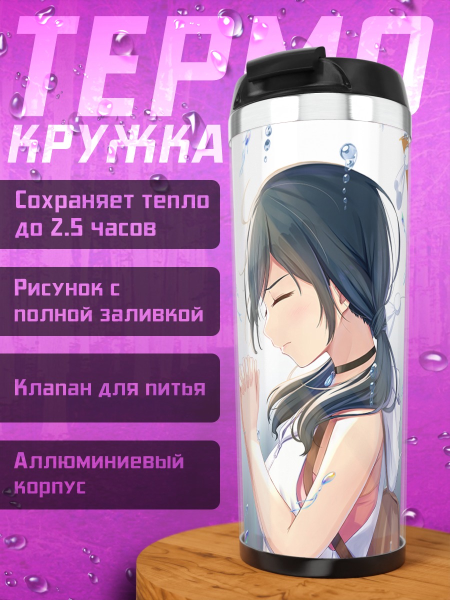 Термокружка Хина Амано с зонтом