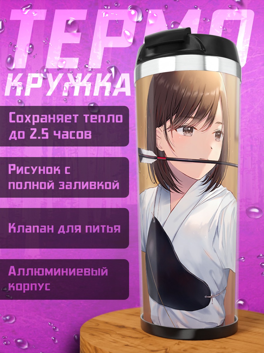 Термокружка Девушка с луком