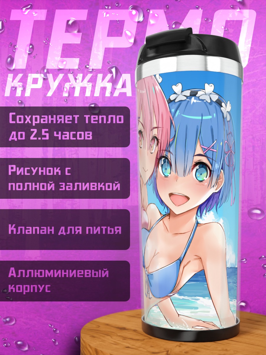 Термокружка Рэм и Рам на пляже
