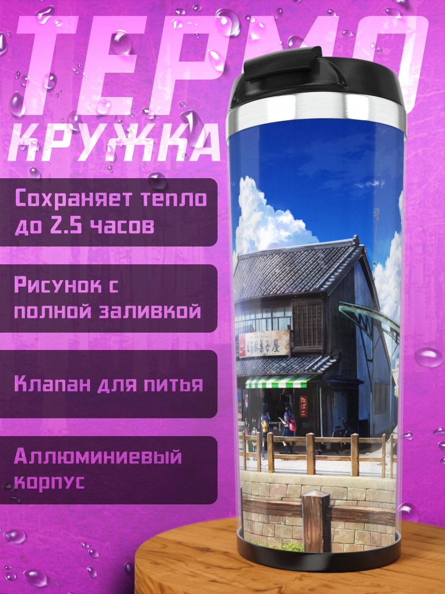 Термокружка Школьный городок и мороженое
