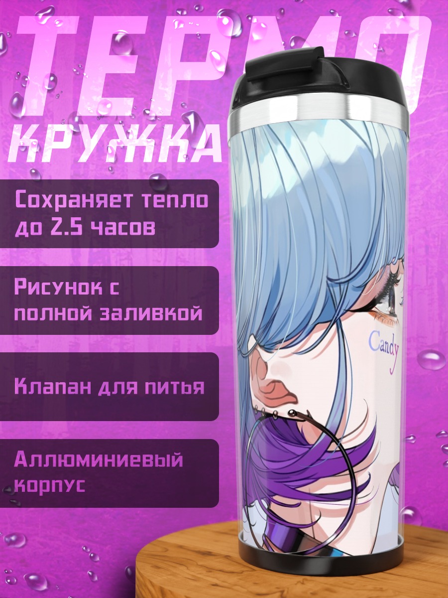 Термокружка Девушка с леденцом