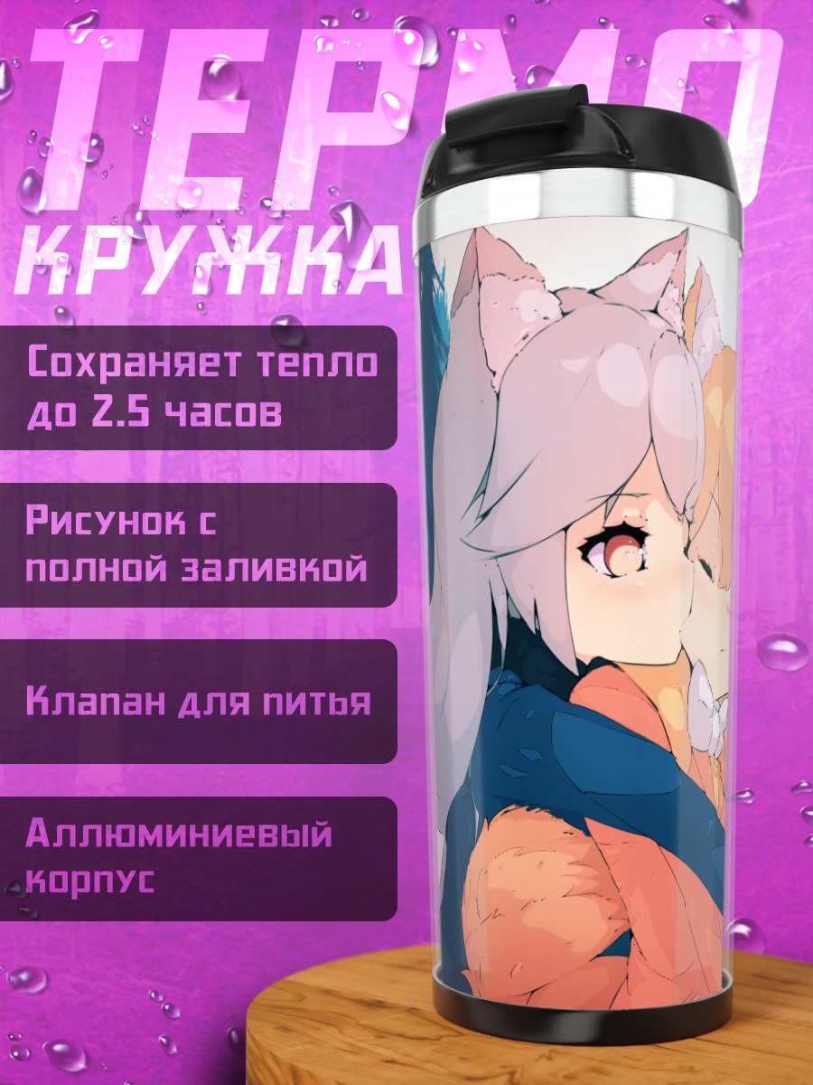 Термокружка Рыжая и Серебряная лисы