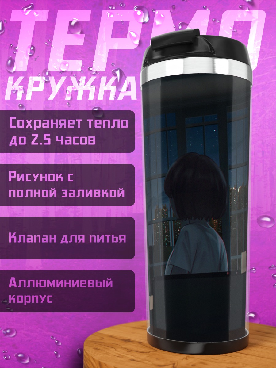 Термокружка Ночное небо в окне