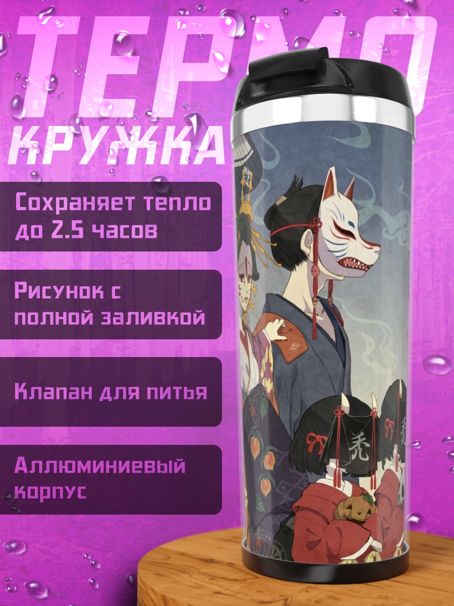 Термокружка Японские маски в кимоно