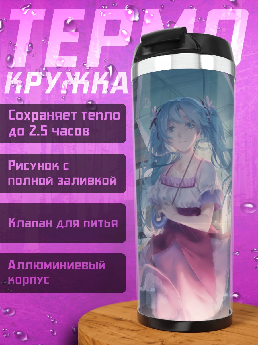 Термокружка Мику Хацунэ с зонтом