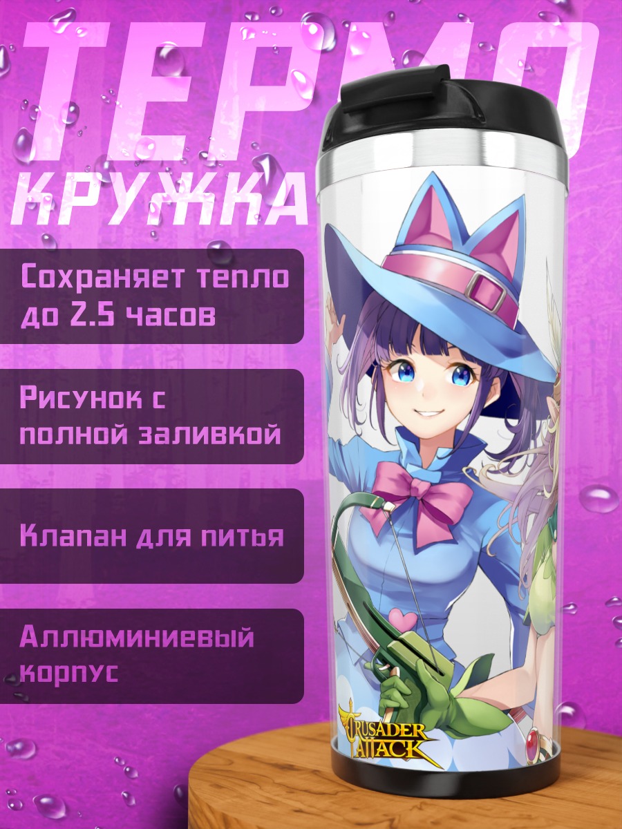 Термокружка Героини Crusader Attack