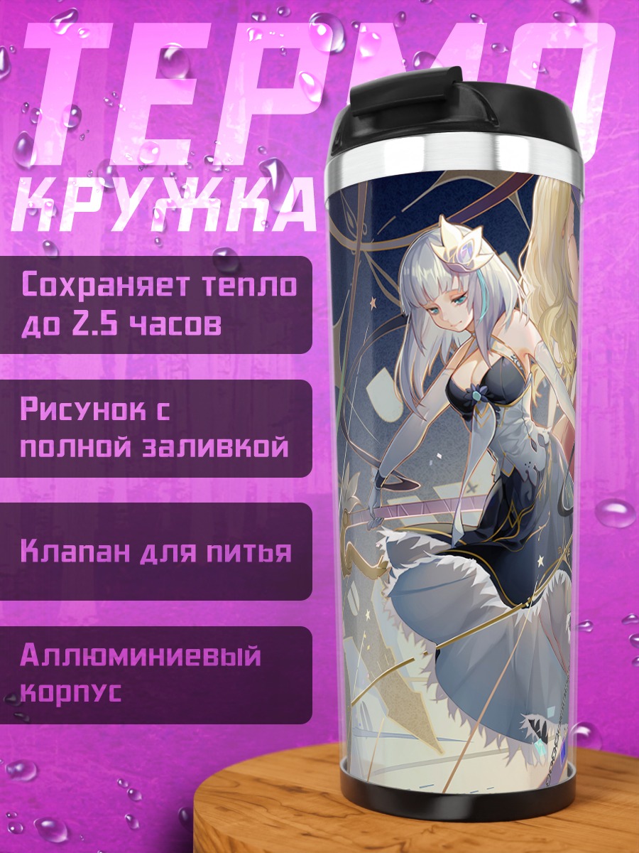 Термокружка Анжелия и Сионе
