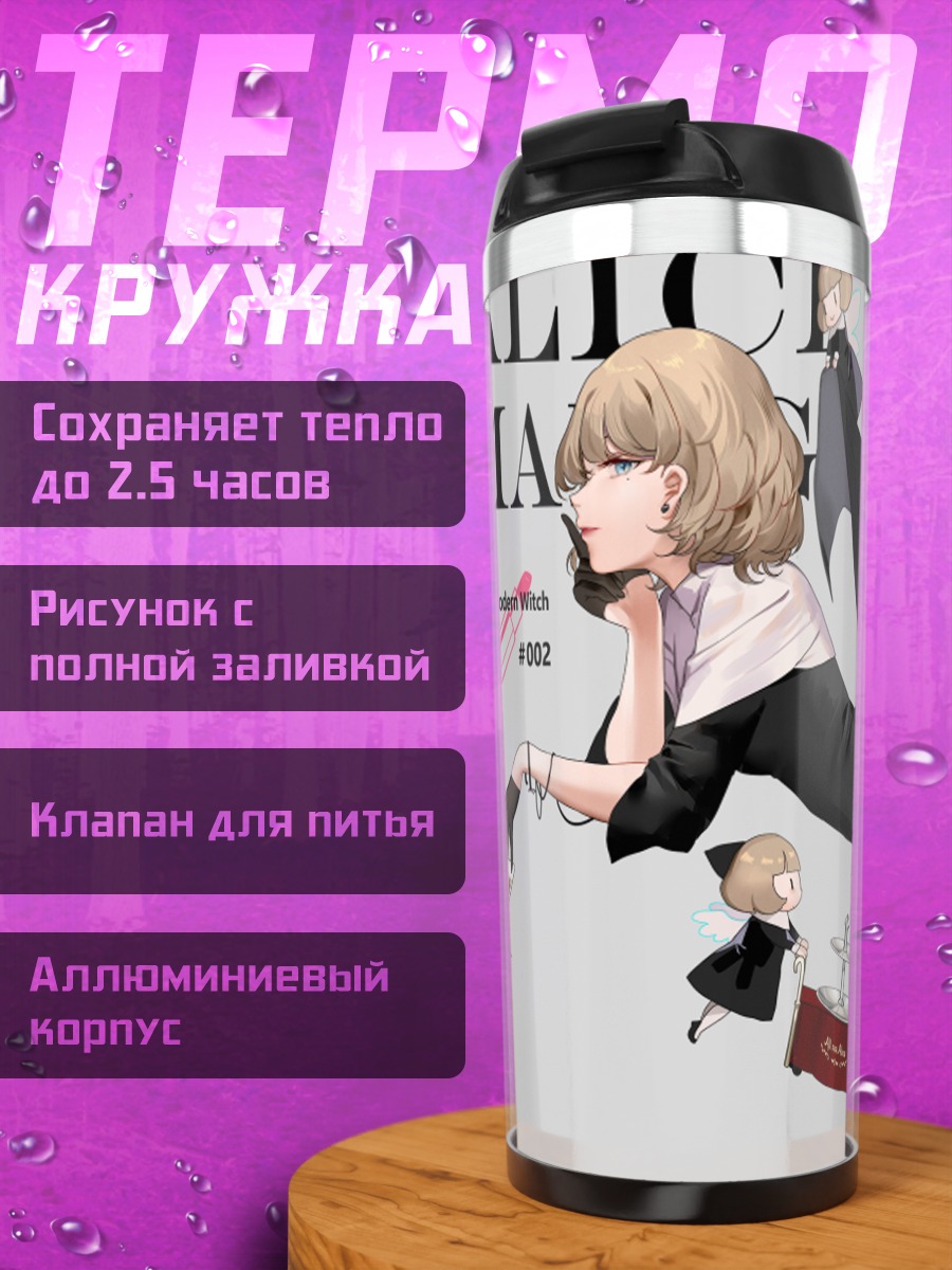 Термокружка Алиса Маргатройд и куклы