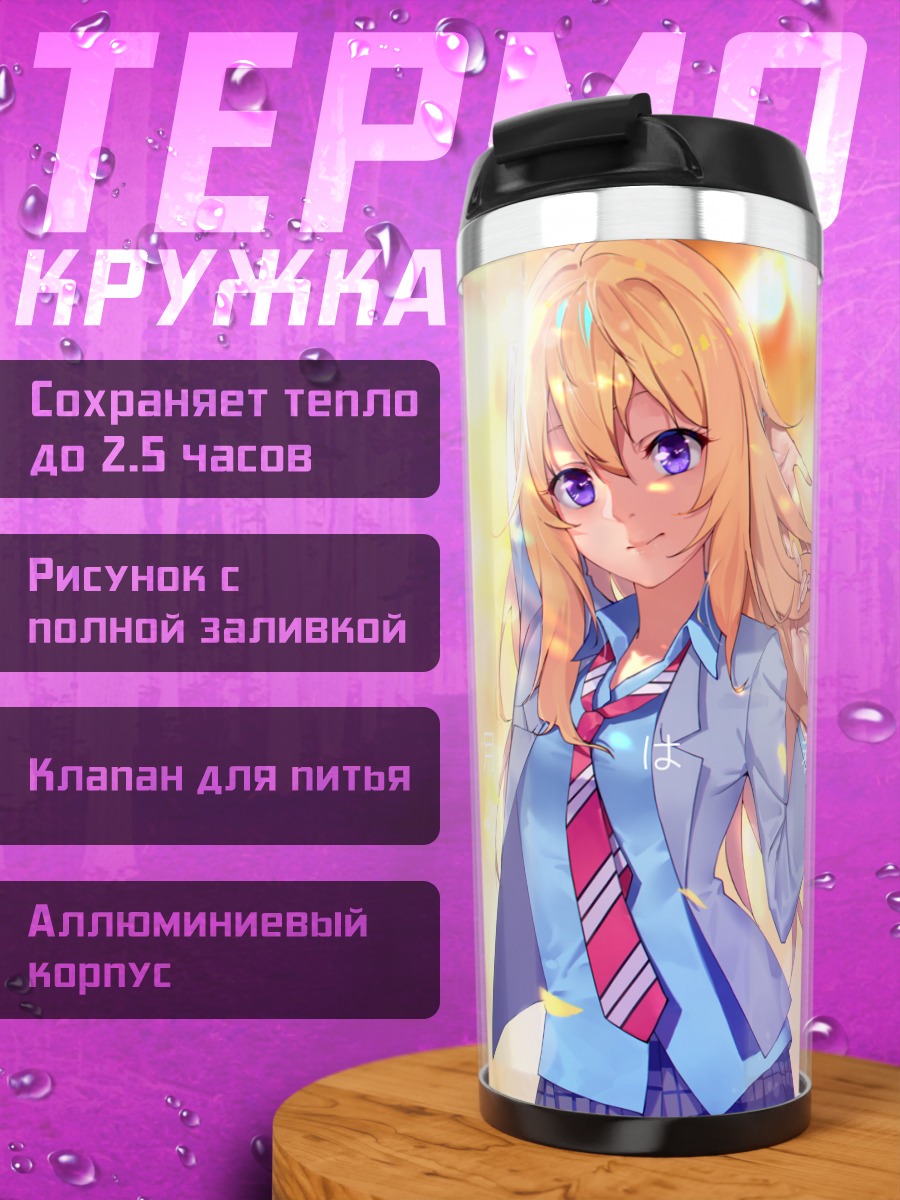 Термокружка Каори Миязоно в лучах