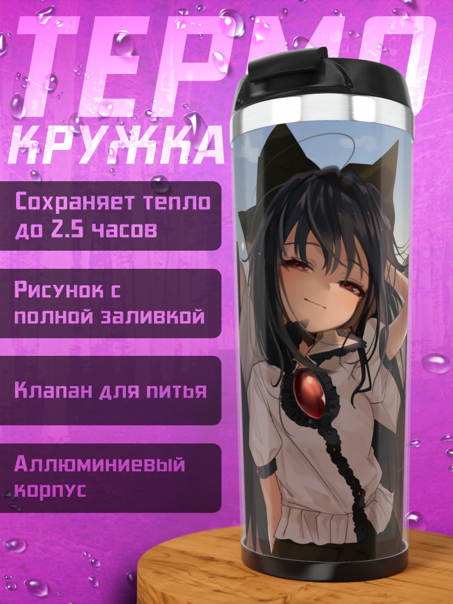 Термокружка Уцухо Рэйудзи на закате