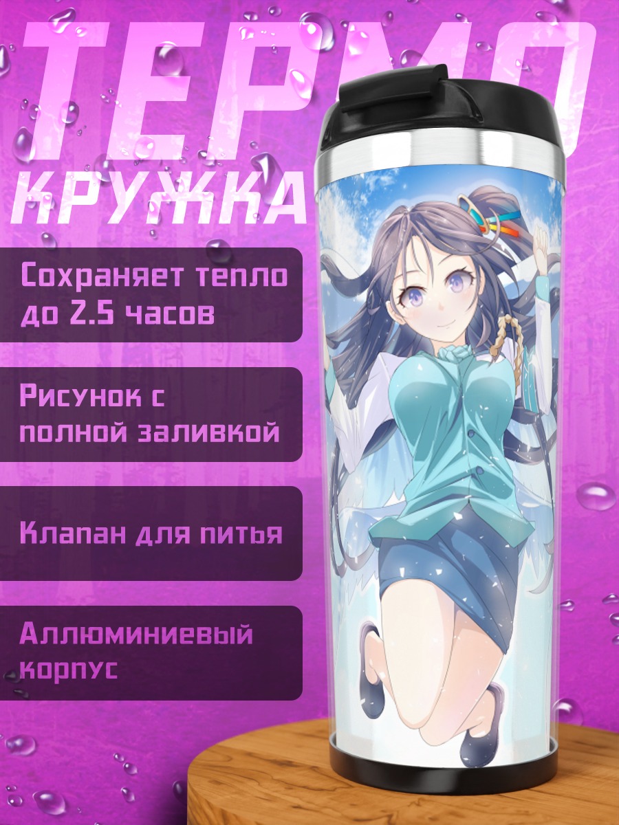Термокружка Сяо Цюн в небесах