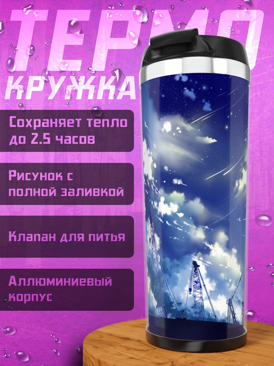 Термокружка Звездное небо и краны