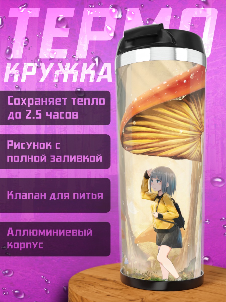 Термокружка Девушка под грибом