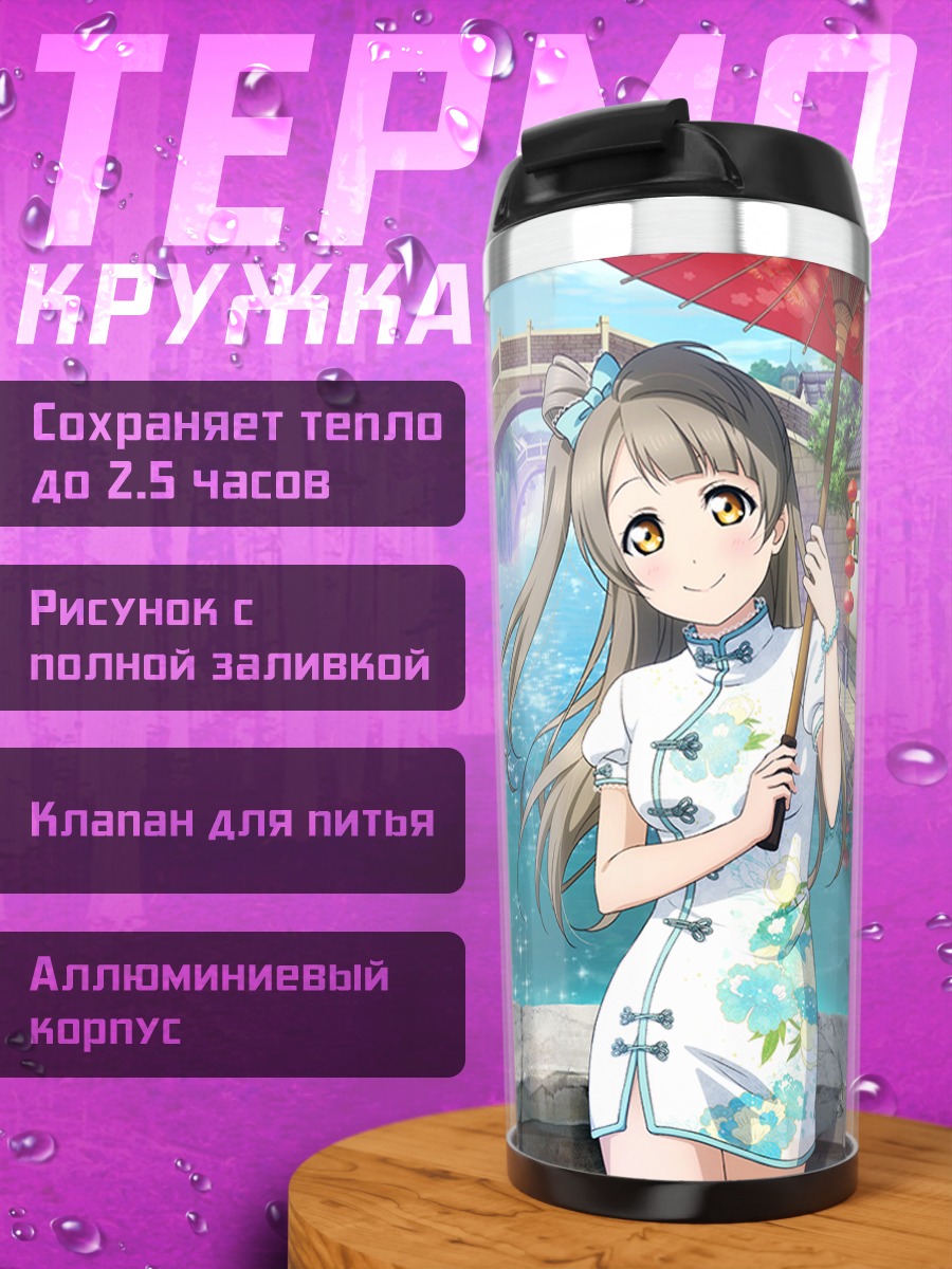 Термокружка Котори и Нико в Киото