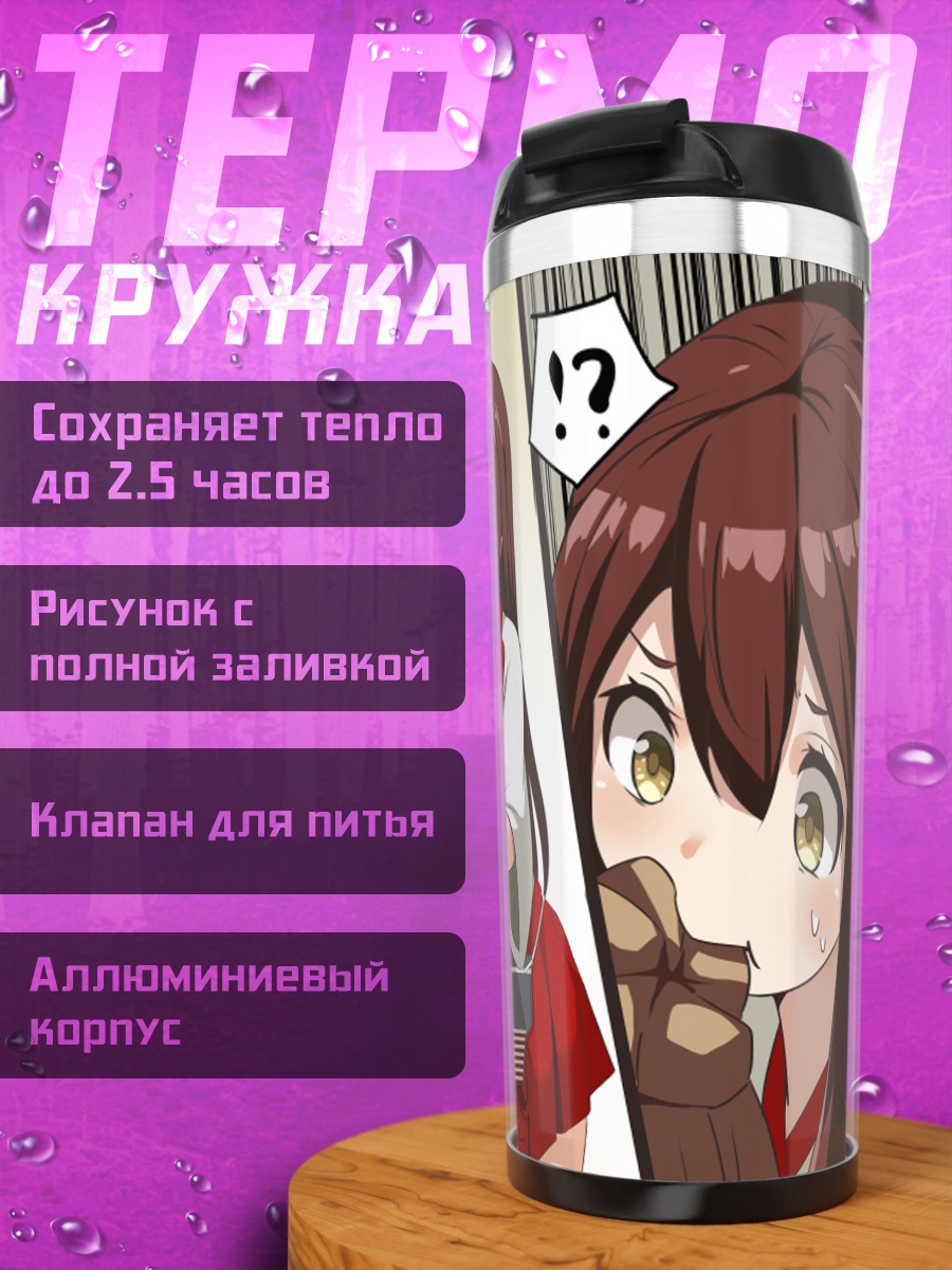 Термокружка Акаги и Мичишио