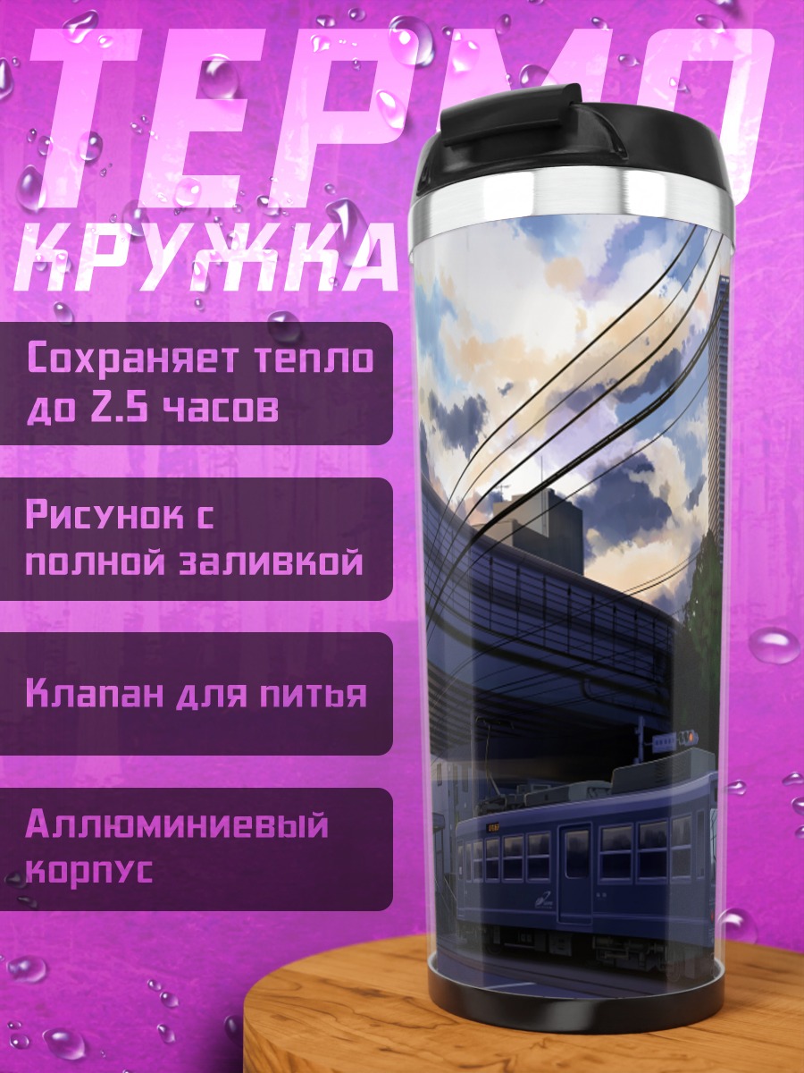 Термокружка Городской поезд в облаках
