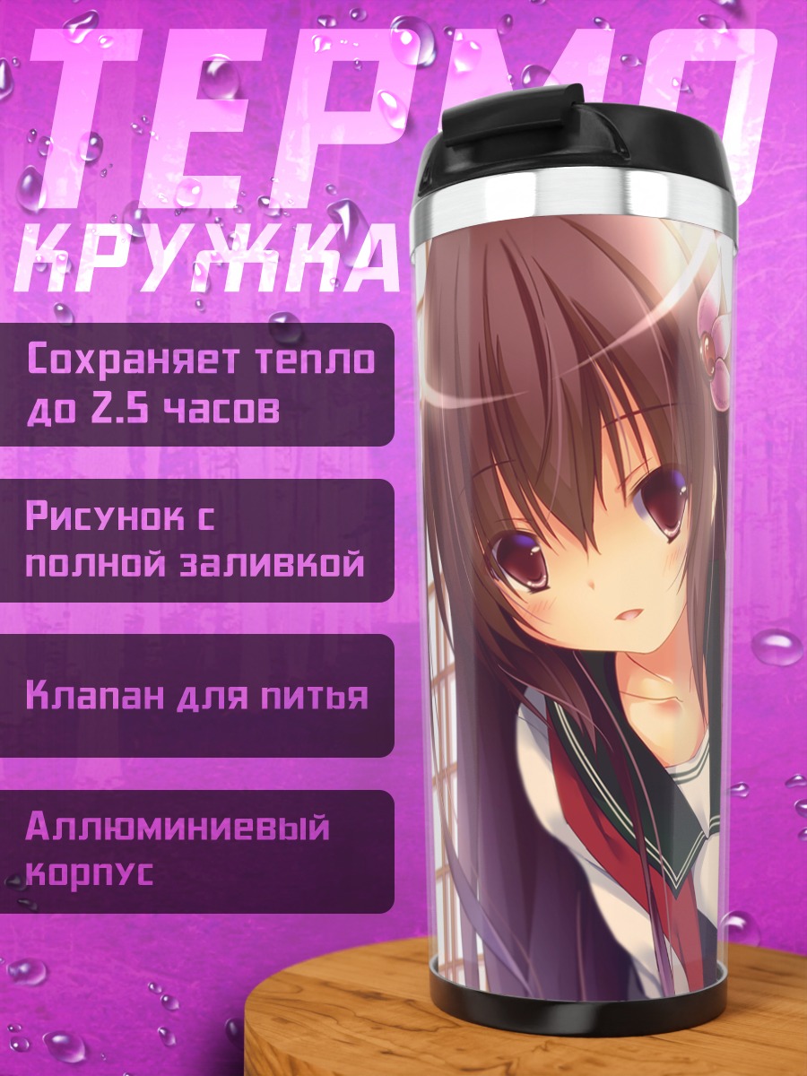 Термокружка Кисараги в школе