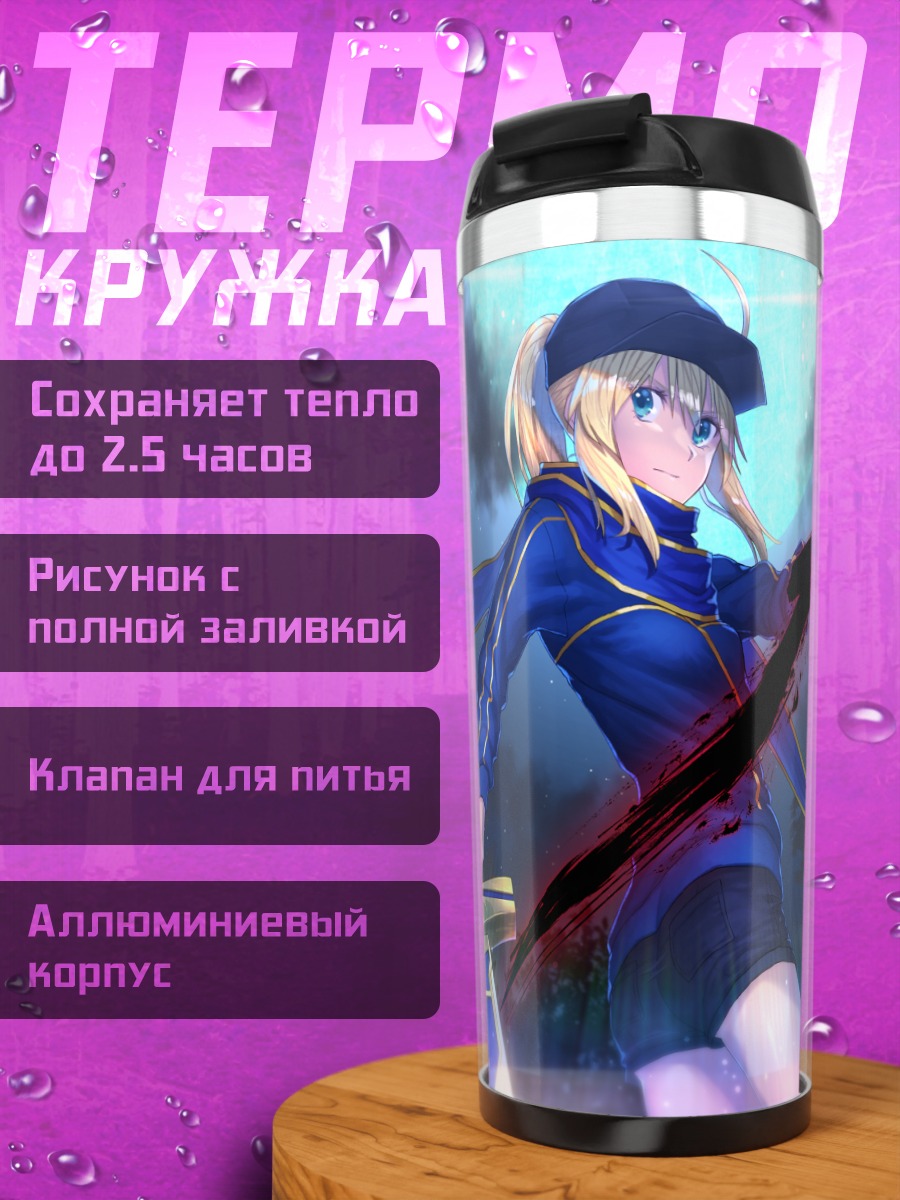 Термокружка Артурия Пендрагон с мечом