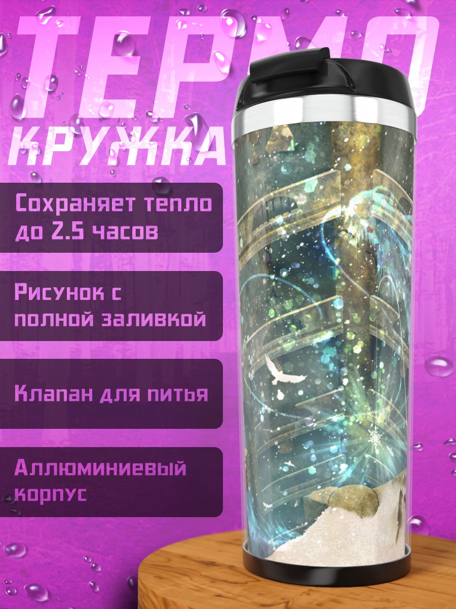Термокружка Магия небесного дракона