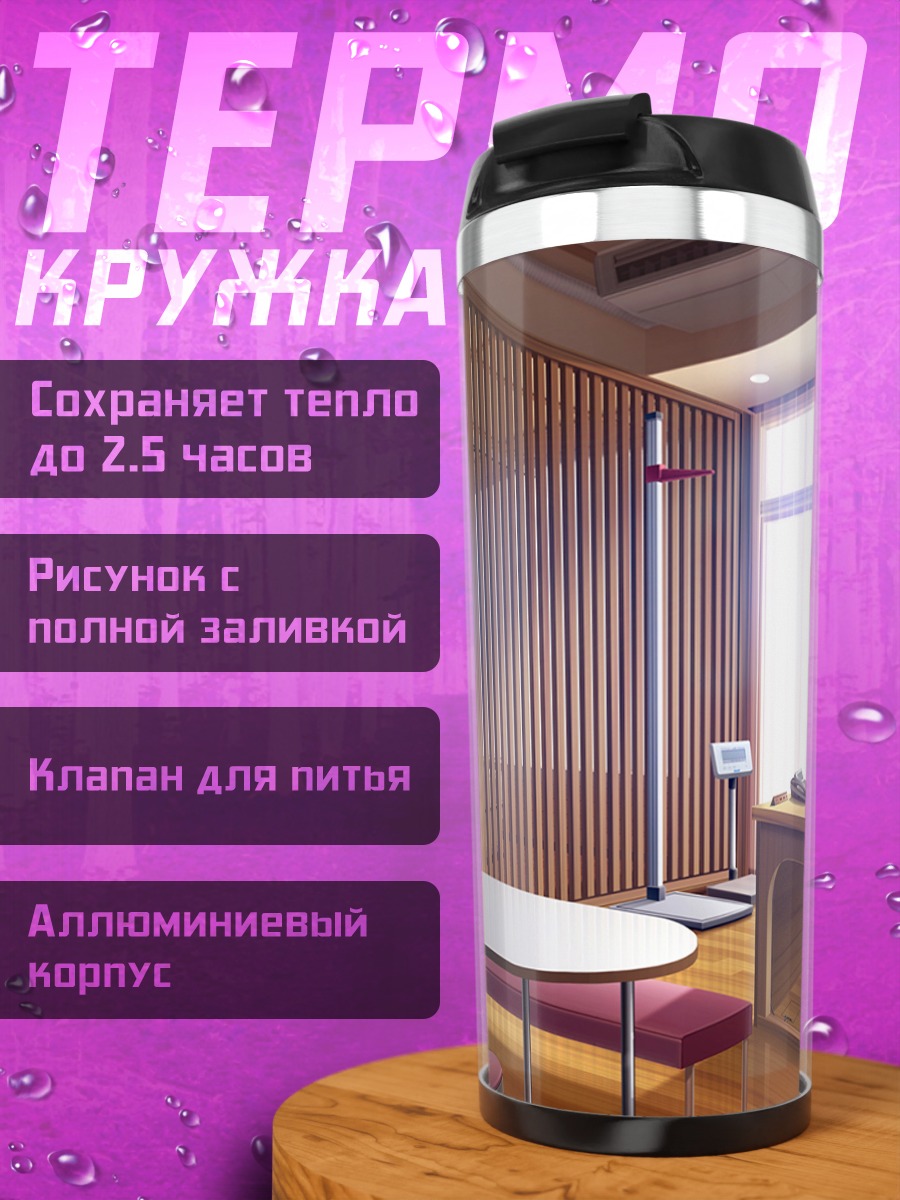 Термокружка Уютная комната в Re:lief