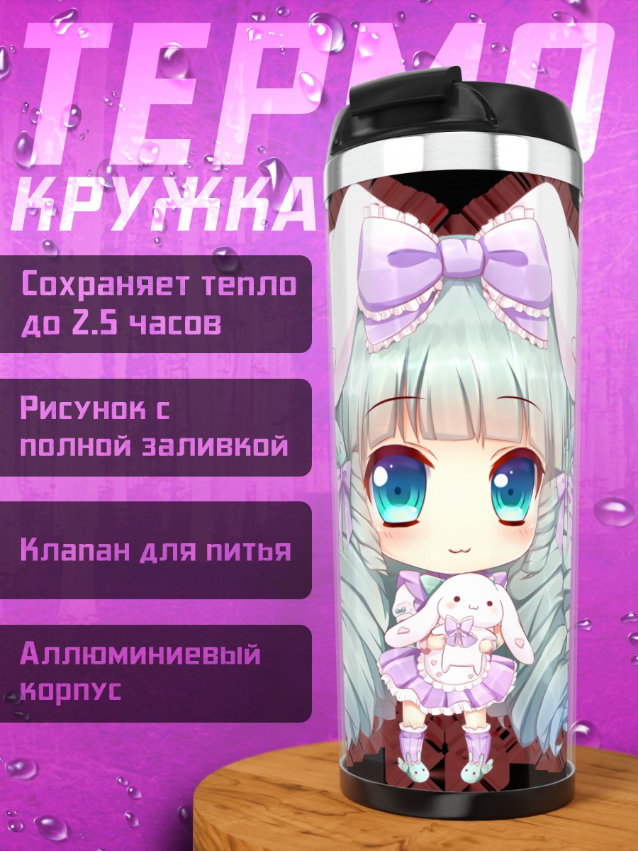 Термокружка Мируку и Кьютесу