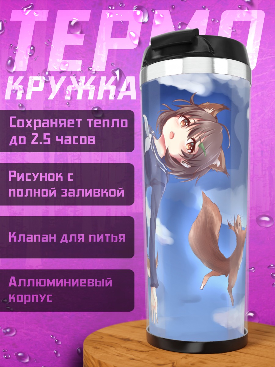 Термокружка Хикари Карибучи и белка
