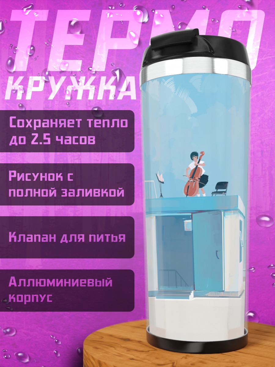 Термокружка Музыка на крыше