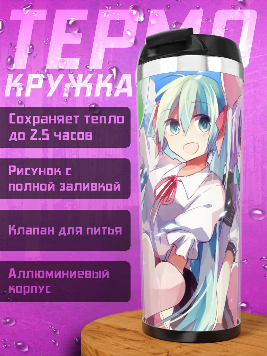 Термокружка Мику Хацунэ и Юкари