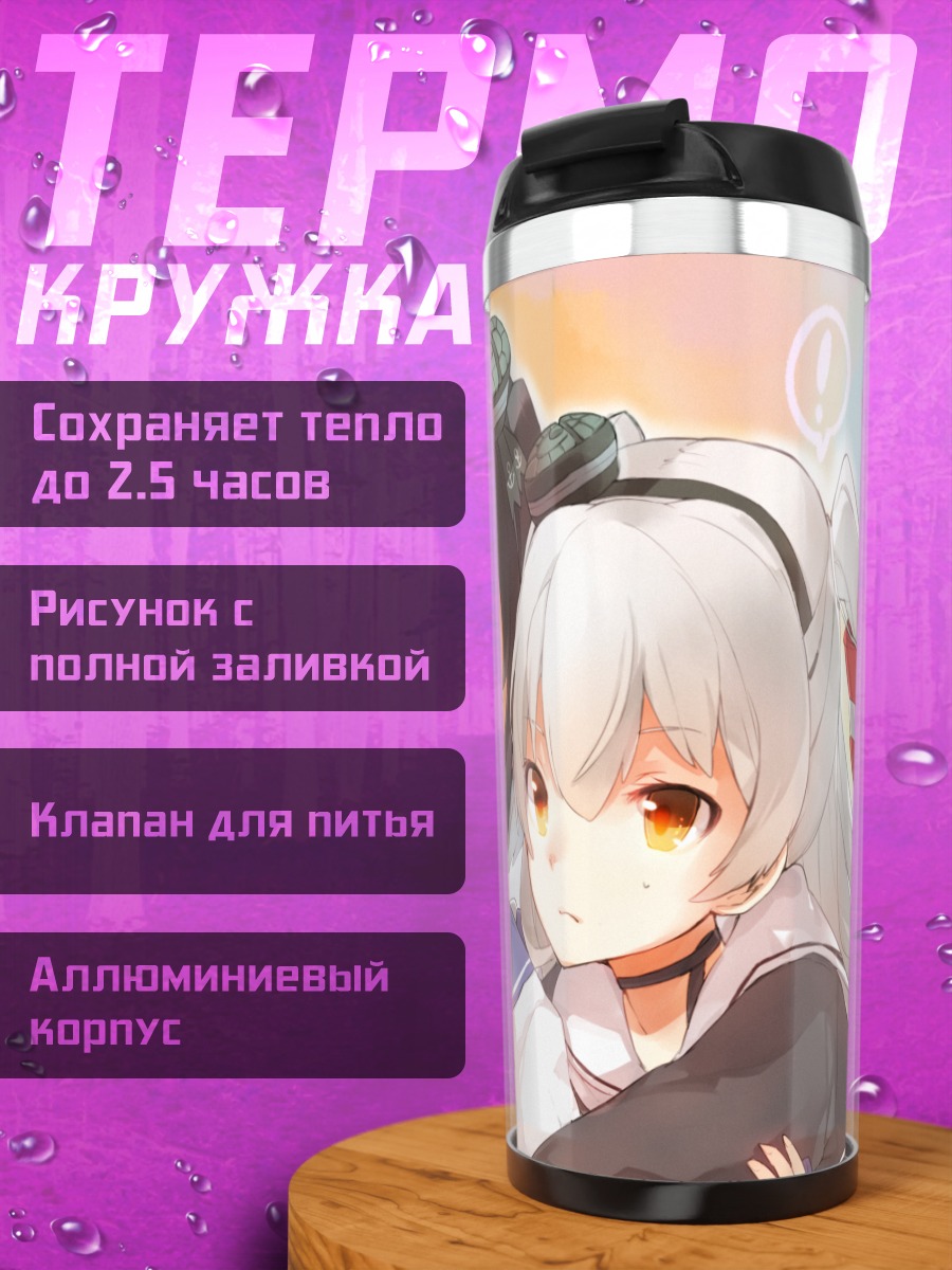 Термокружка Амацукадзе и подруги