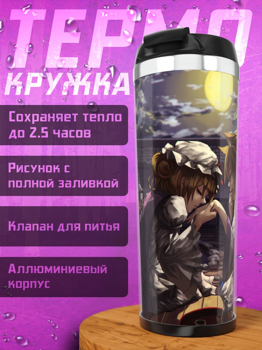 Термокружка Ран Якумо в лунном свете